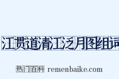 江贯道清江泛月图组词是什么意思的图片